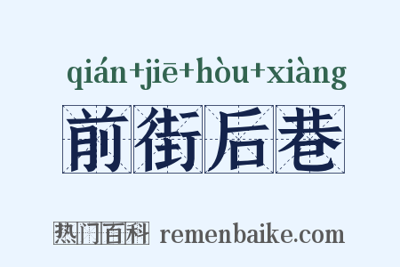 前街后巷是什么意思的图片